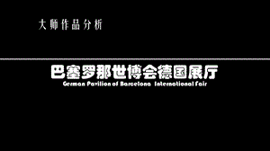 巴塞罗那德国馆大师作品分析.ppt