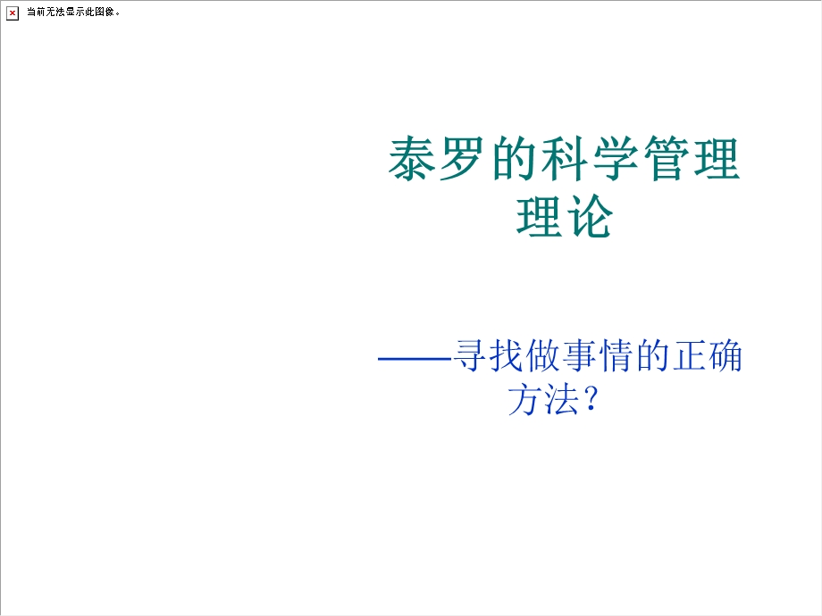 泰罗科学管理.ppt_第1页