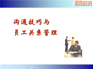 沟通技巧与员工关系管理(PPT-54页).ppt