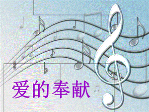 歌曲《爱的奉献》音乐课件.ppt