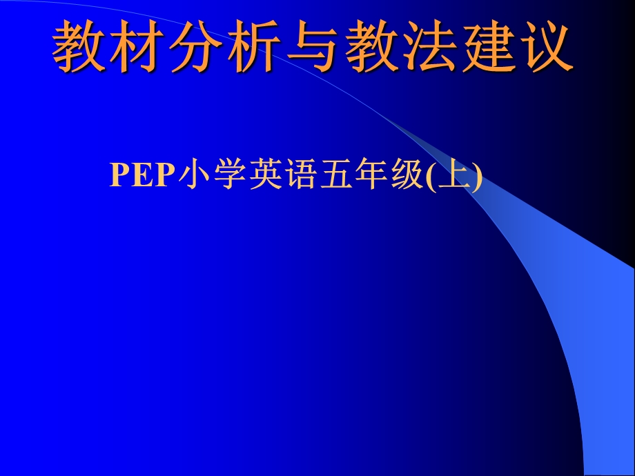 PEP小学英语五年级(上)教材分析与教法建议123.ppt_第1页