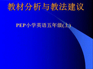 PEP小学英语五年级(上)教材分析与教法建议123.ppt