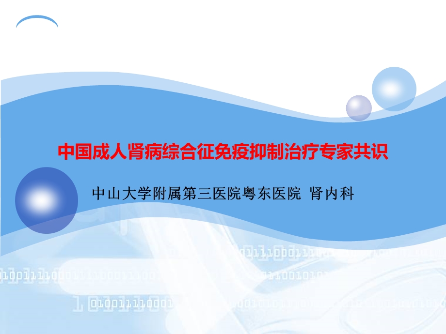 成人肾病综合征免疫抑制治疗.ppt_第1页