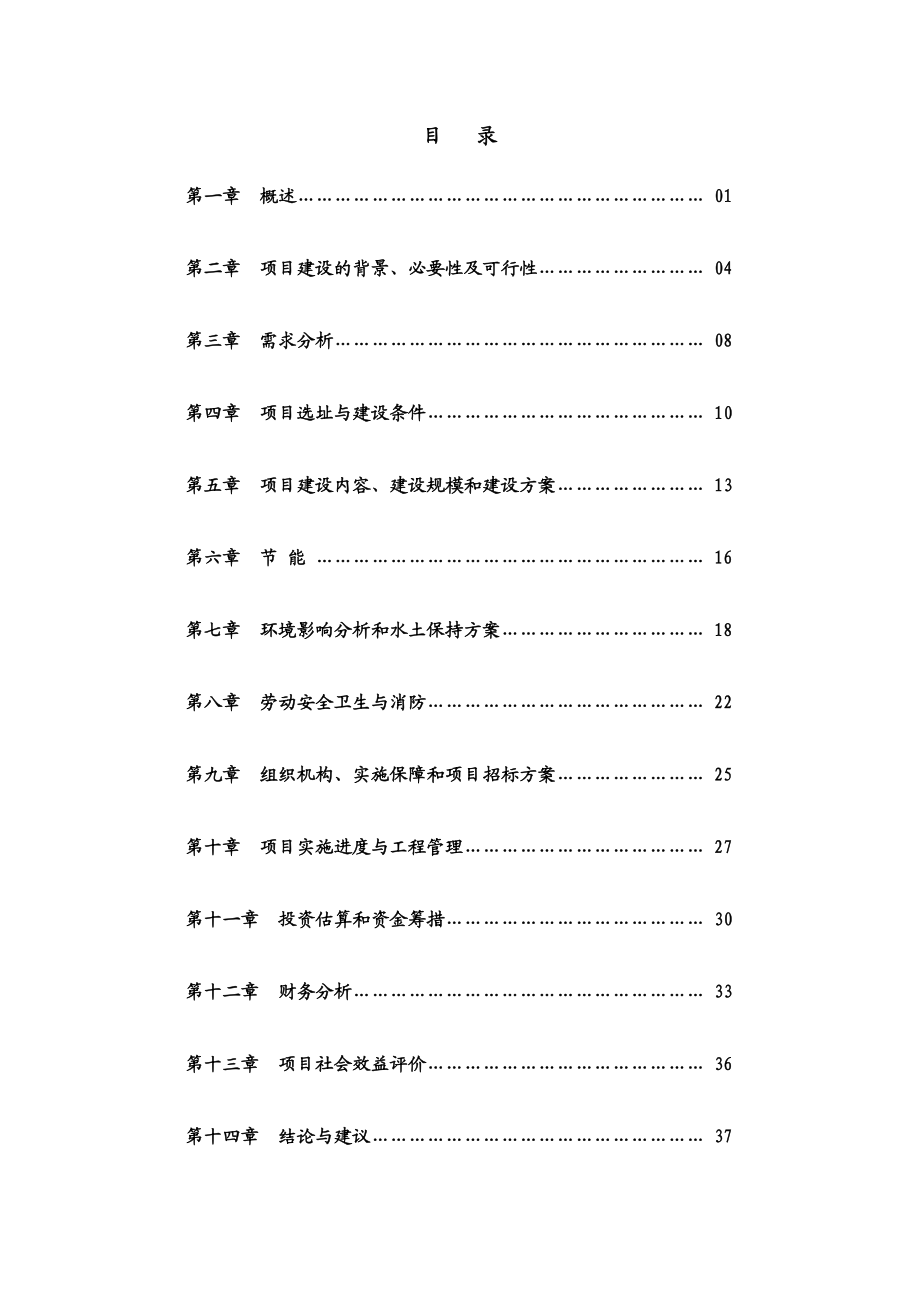 小学新建工程可行性研究报告.doc_第1页