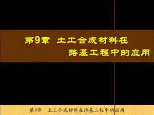 土工合成材料在路基工程中的应用.ppt