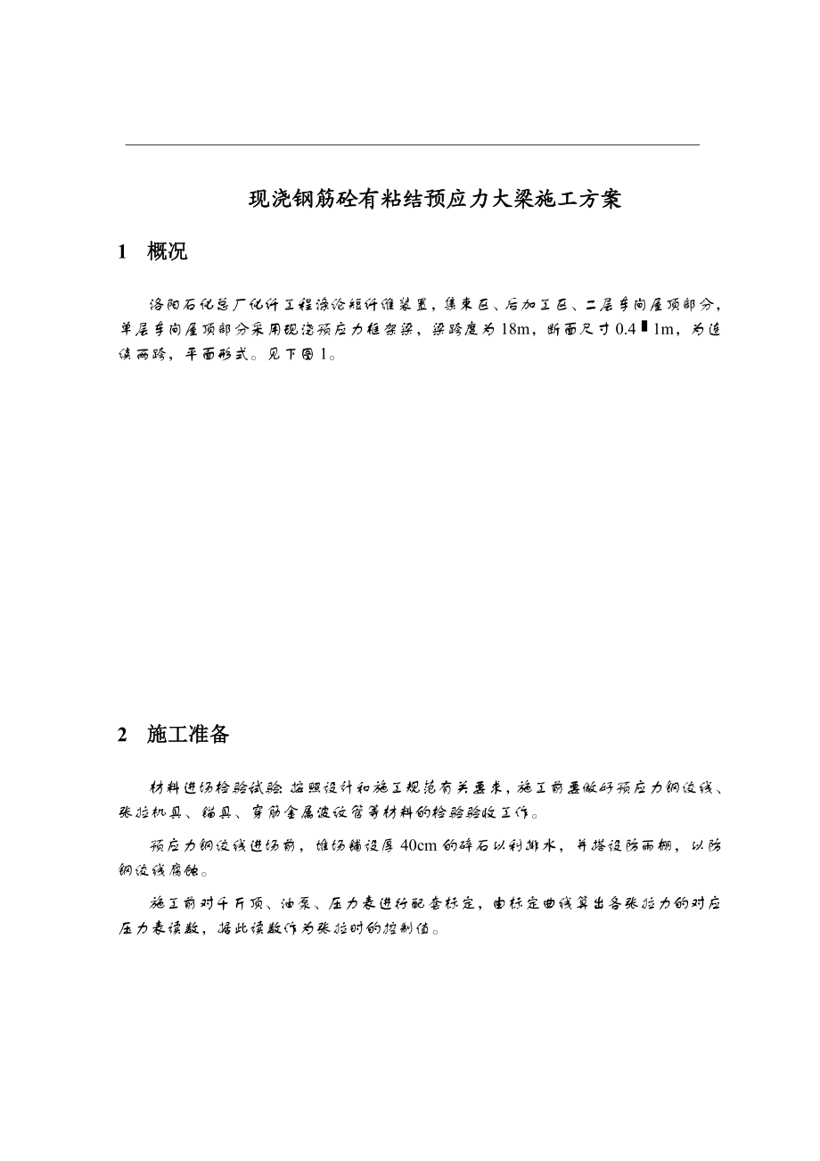 [精品文档]现浇钢筋砼有粘结预应力大梁施工方案.doc_第1页