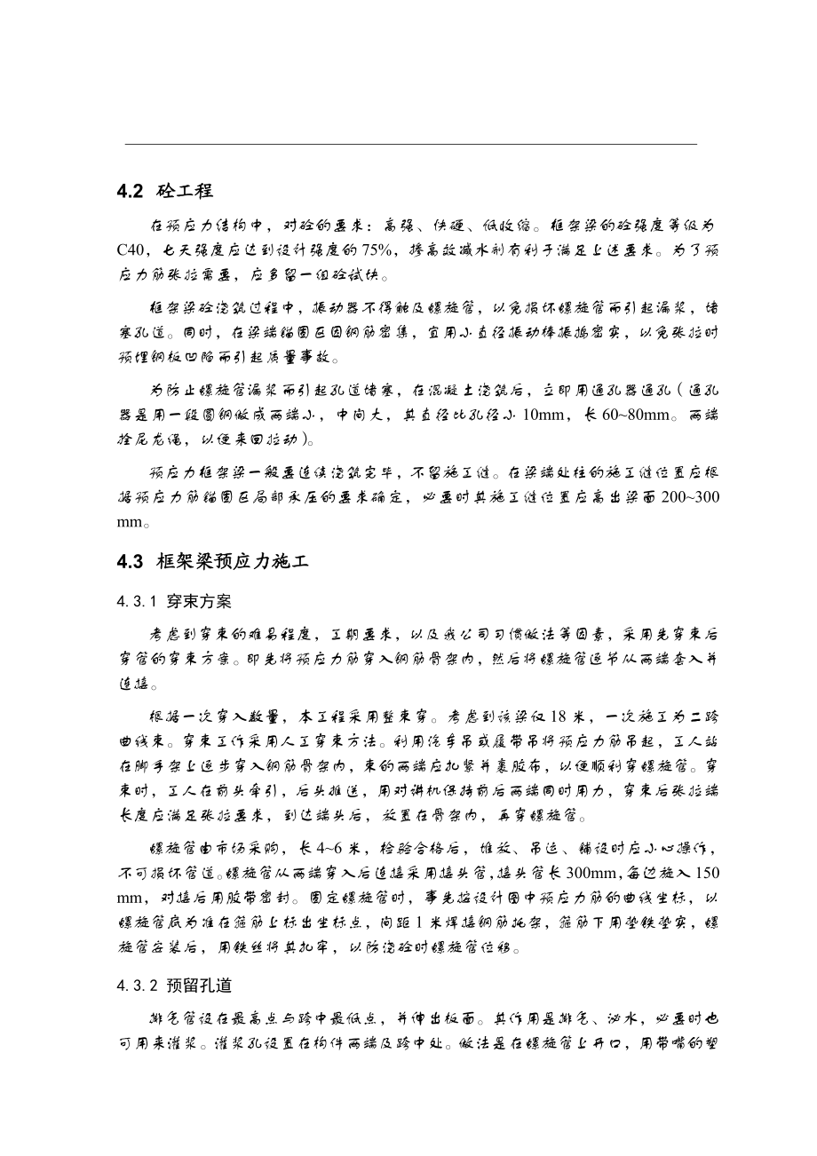 [精品文档]现浇钢筋砼有粘结预应力大梁施工方案.doc_第3页