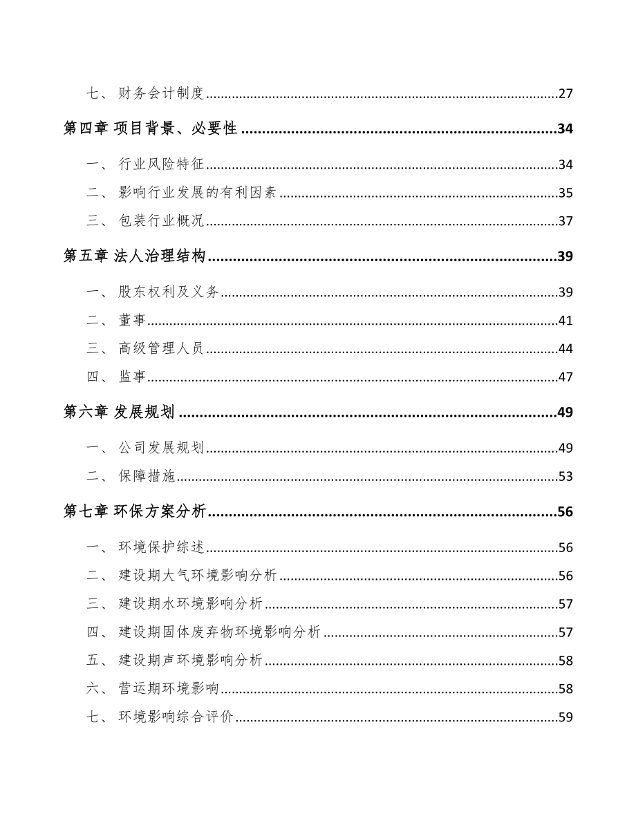 山东关于成立印刷包装公司可行性研究报告.docx_第3页