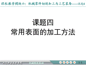 常用表面加工方法.ppt