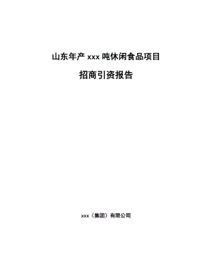 山东年产xxx吨休闲食品项目招商引资报告.docx