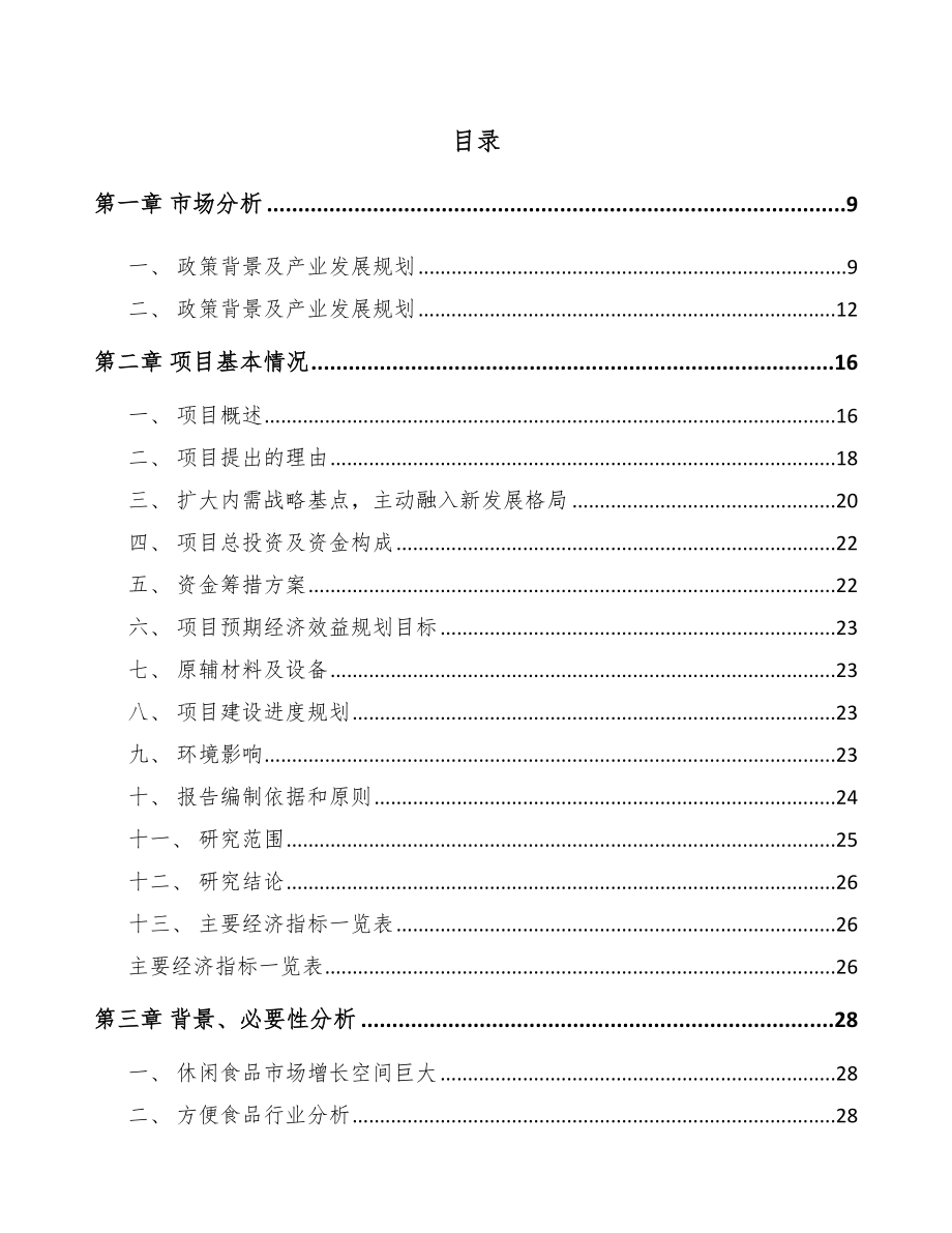 山东年产xxx吨火锅底料项目投资价值分析报告.docx_第3页