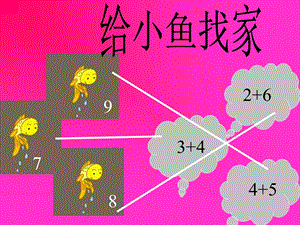 大班数学《9的加减》ppt.ppt