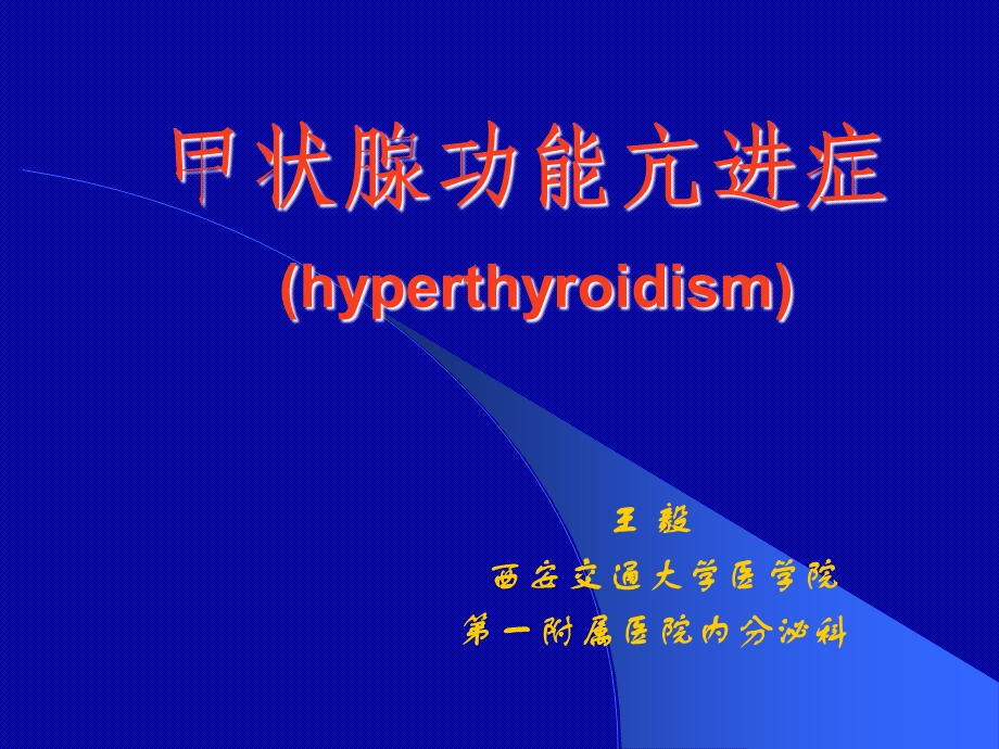 甲状腺机能亢进症.ppt_第1页