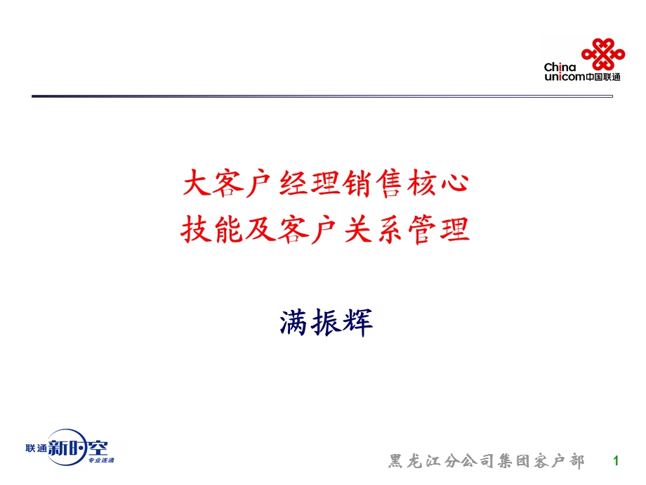 客户核心销售技能及客户关系管.ppt_第1页