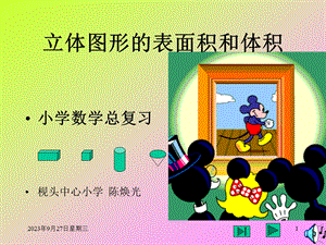 立体图形的表面积和体积枧头中心小学陈焕光.ppt