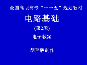 电路基础电子教案.ppt