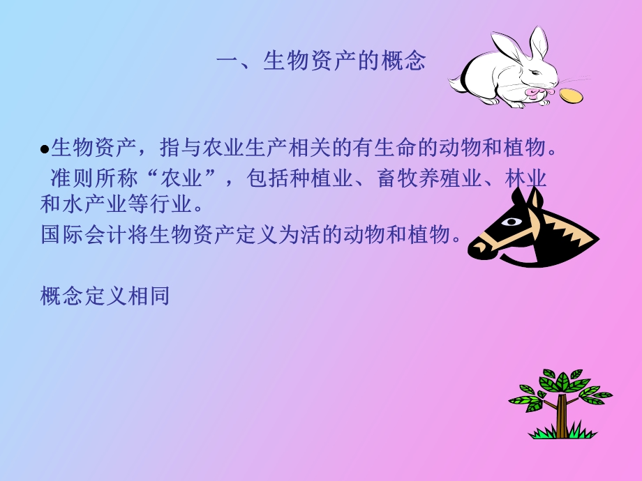 生物资产会计.ppt_第3页