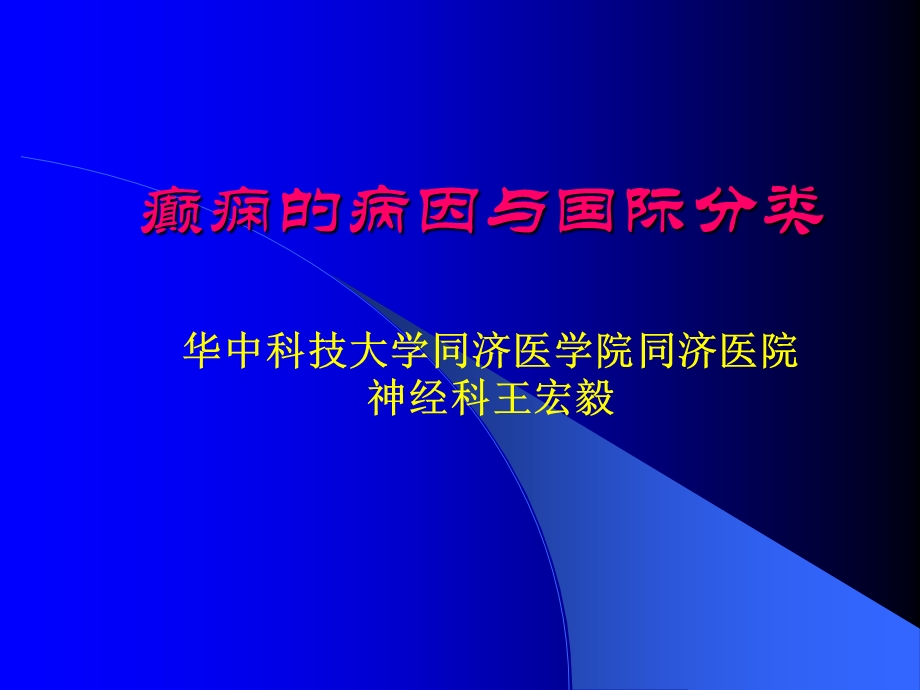 癫痫病因及分类.ppt_第1页