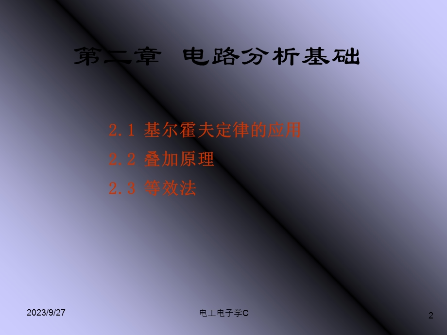 电工电子学第二章.ppt_第2页