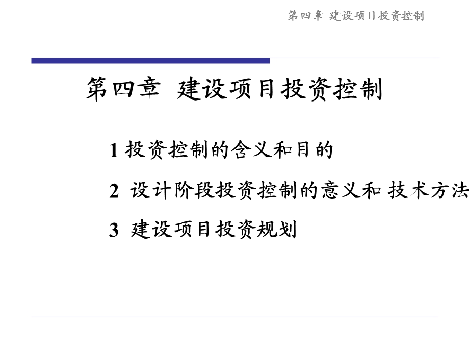 工程项目投资控制.ppt_第1页