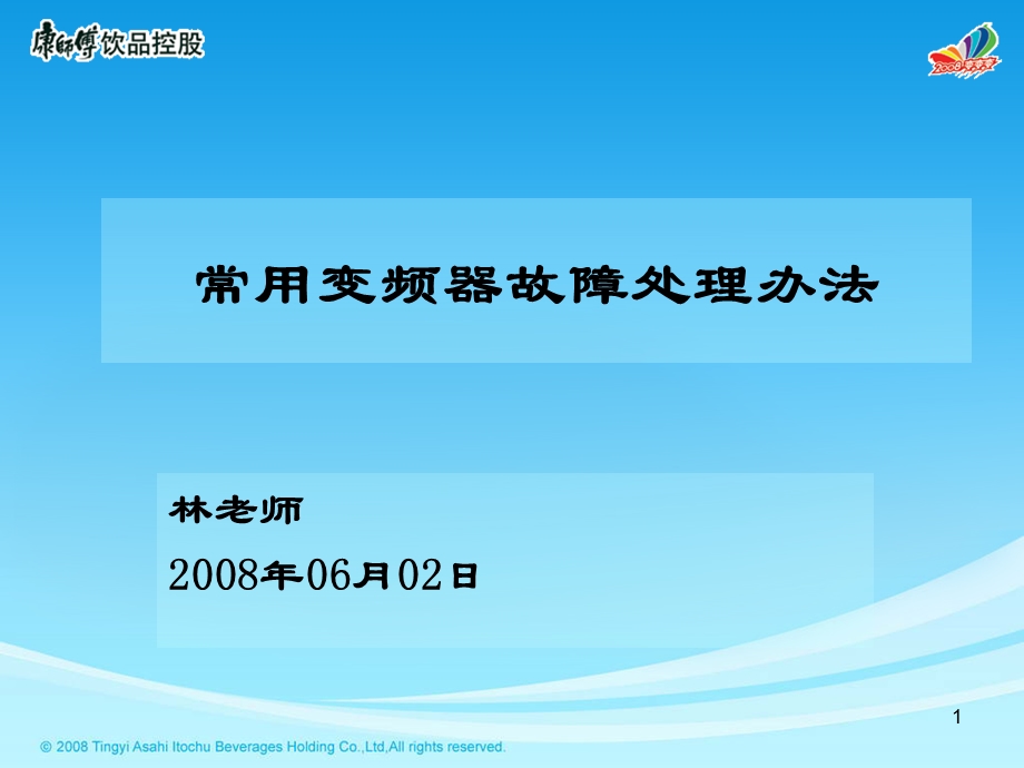 常用变频器硬件故障检测办法.ppt_第1页