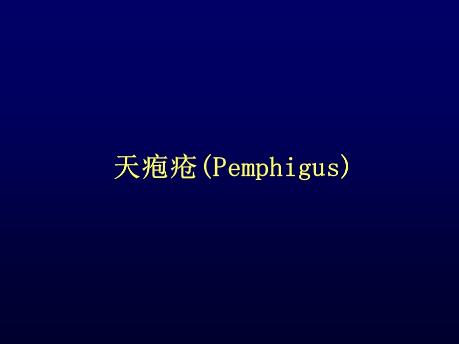 大疱性皮肤病书.ppt_第3页