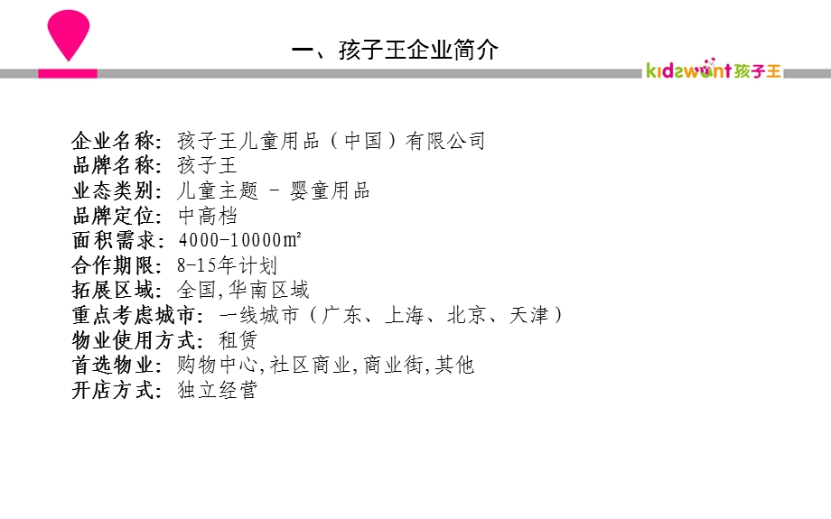 孩子王企业资料网调.ppt_第2页