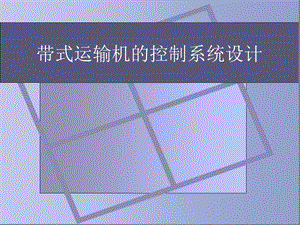 带式输送机毕业设计课件PPT.ppt