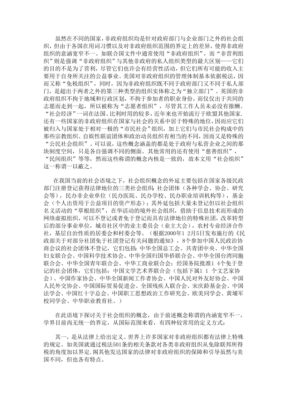 社会组织发展中的政府政策研究.doc_第2页