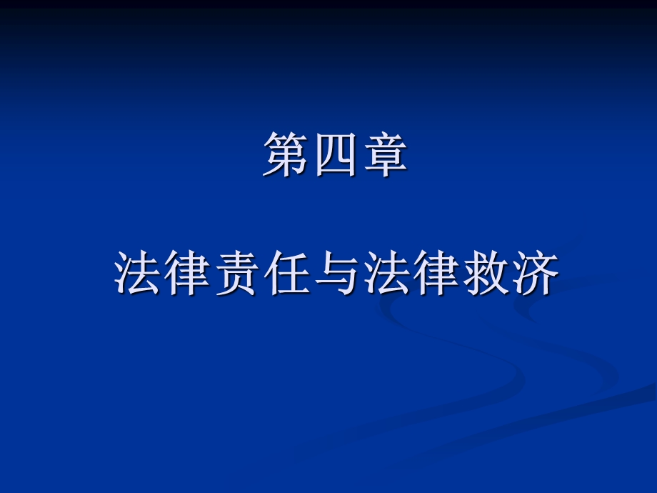 法律责任与法律救济.ppt_第1页