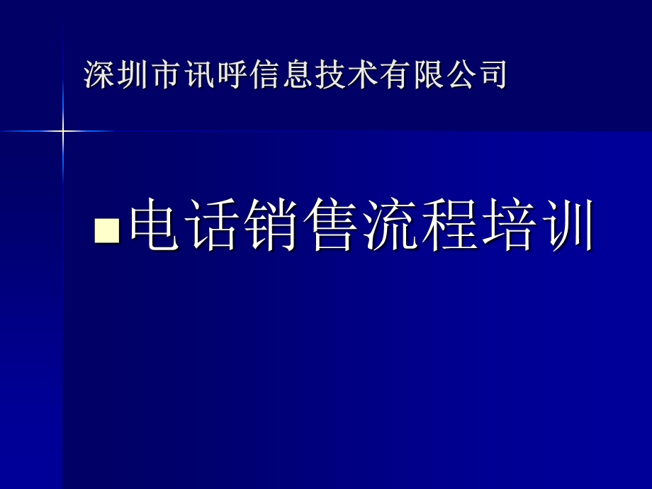 电话销售技巧-电话销售流程-深圳讯呼内部培训资料.ppt_第1页