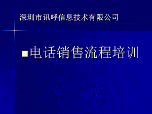 电话销售技巧-电话销售流程-深圳讯呼内部培训资料.ppt