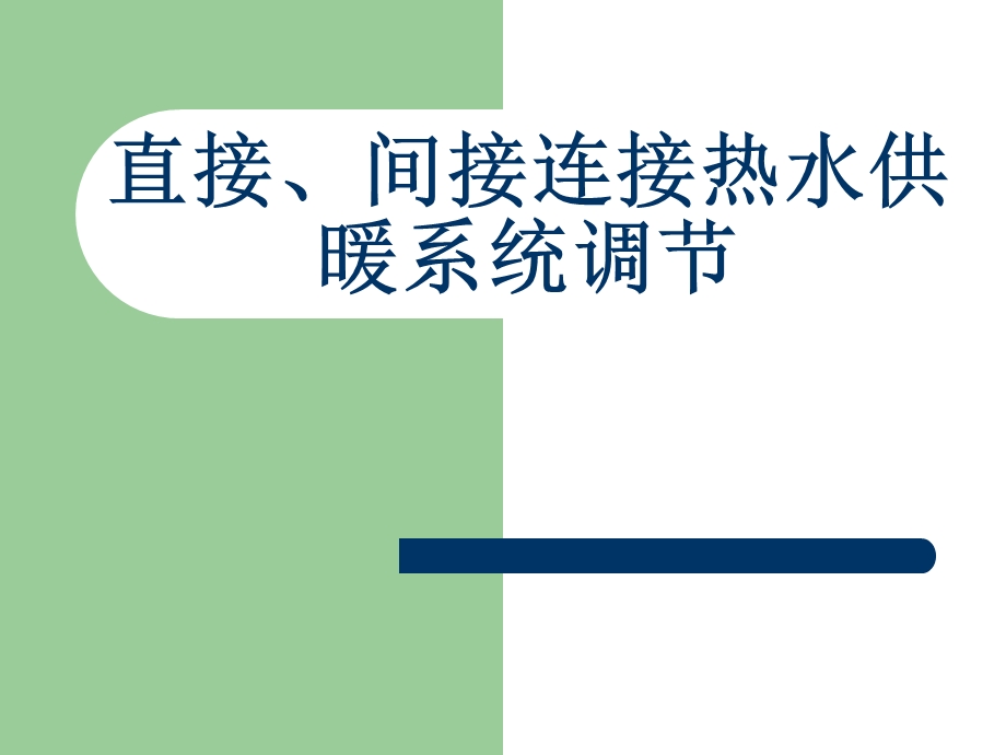 直接、间接连接热水供暖系统调节.ppt_第1页