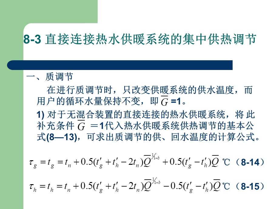 直接、间接连接热水供暖系统调节.ppt_第2页