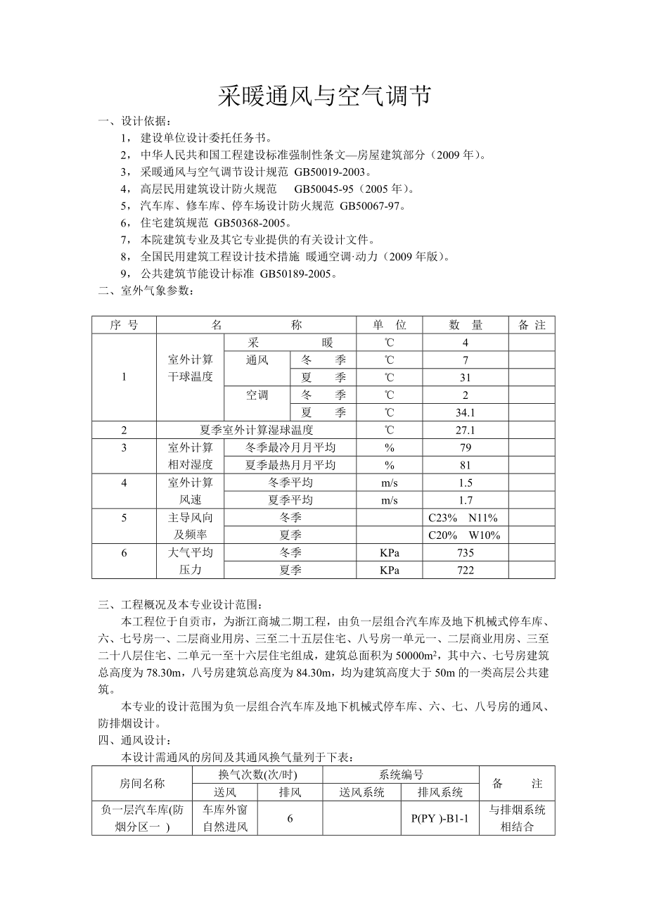 [精品文档]浙江商城地下车库,6至8号房通风初设说明.doc_第1页