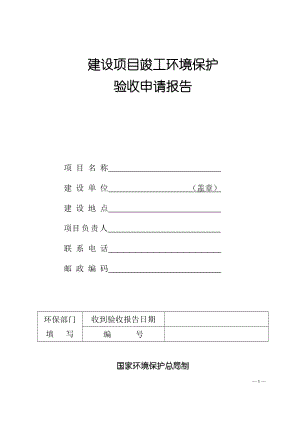 建设项目竣工环境保护验收申请报告.doc