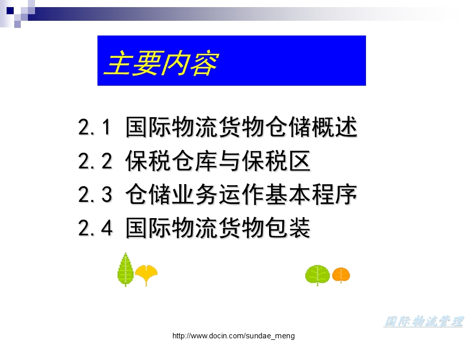 【大学课件】国际物流管理ppt.ppt_第3页