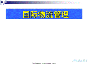 【大学课件】国际物流管理ppt.ppt