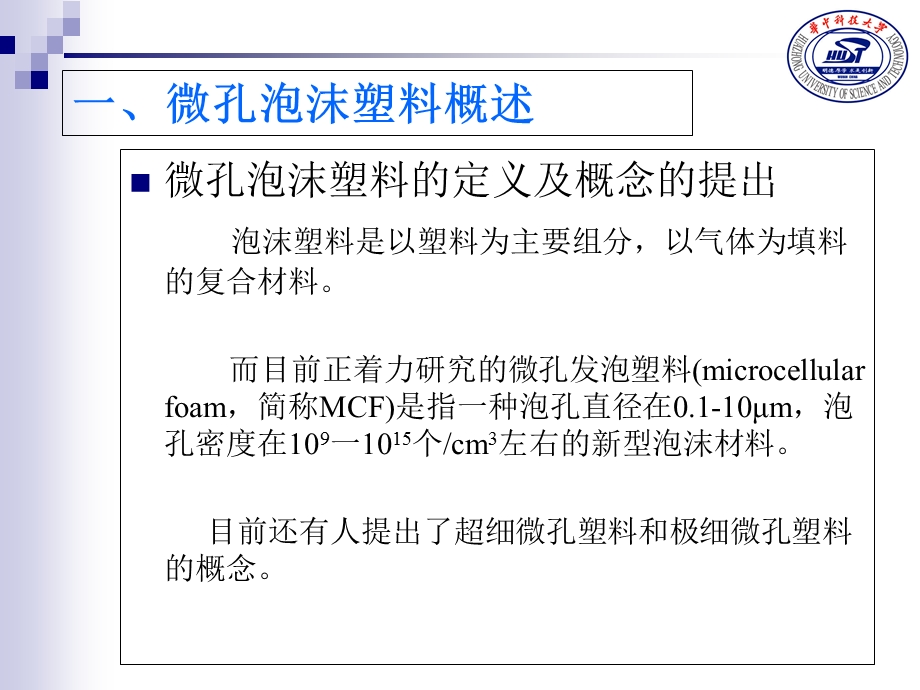 微孔泡沫塑料成型技术(综述).ppt_第2页