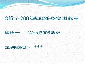 Word2003基础(模块一).ppt