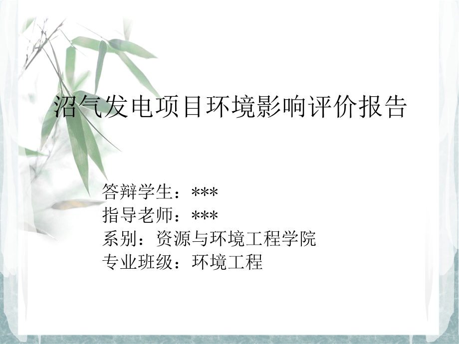 环评类毕业论文答辩.ppt_第1页