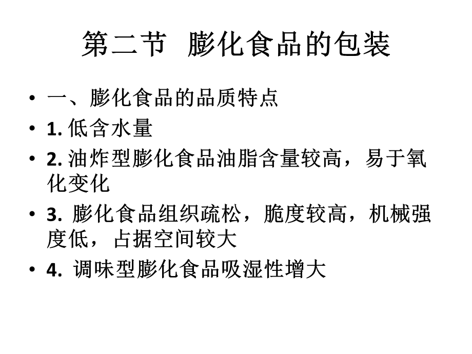 第八章膨化食品的包装、储藏2.ppt_第3页