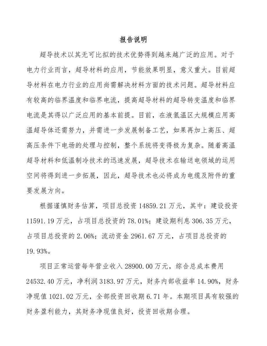 山东电力电缆附件项目可行性研究报告.docx_第1页