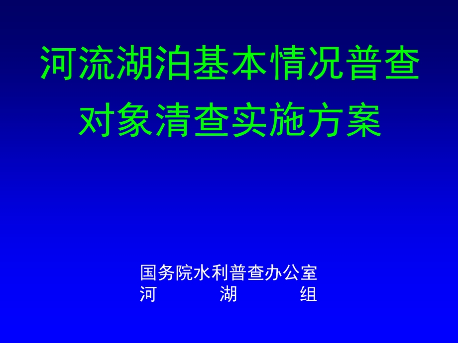 河流湖泊基本情况普查-对象清查.ppt_第1页