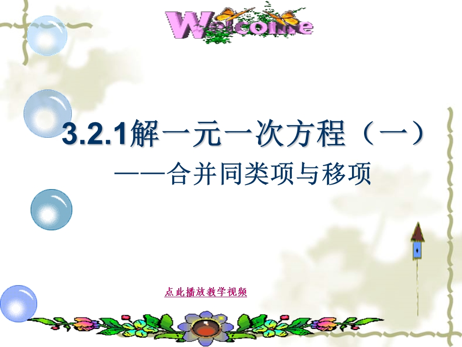 32_解一元一次方程(一)合并同类项与移项PPT课件_2012年人教版七年级数学上册(1).ppt_第3页