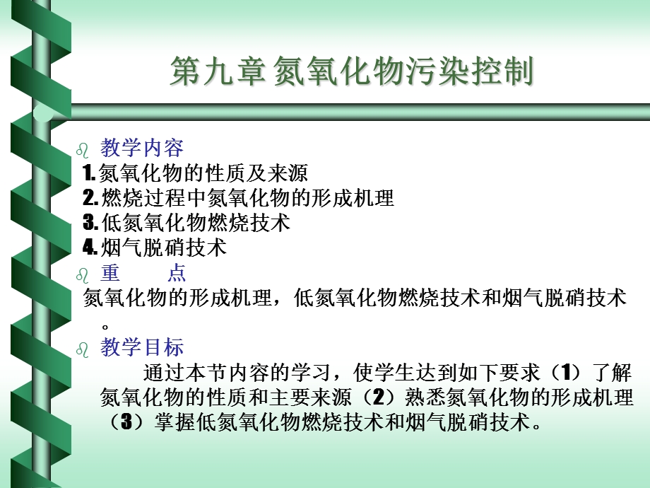 氮氧化物的生成机理及防治措施.ppt_第1页