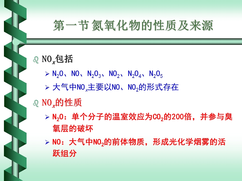 氮氧化物的生成机理及防治措施.ppt_第2页