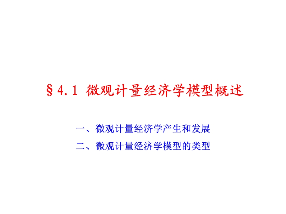 微观计量经济学模型概述.ppt_第3页