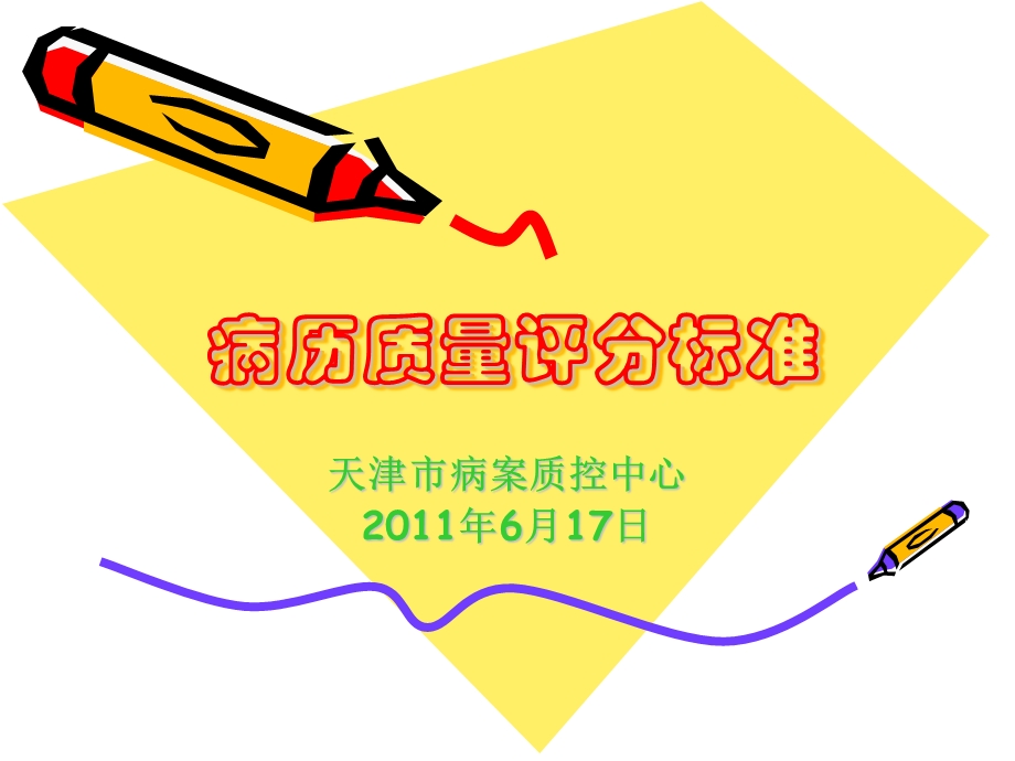 病历质量评分标准.ppt_第1页