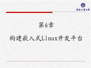 构建嵌入式Linux开发平台.ppt